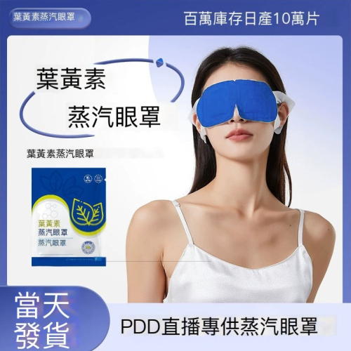 臺灣即時出貨！葉黃素遮光眼罩 蒸汽眼罩 一夜好眠助眠 男女學生 按摩眼罩 睡覺遮光 覆蓋面積更大、恆溫發熱20分鐘