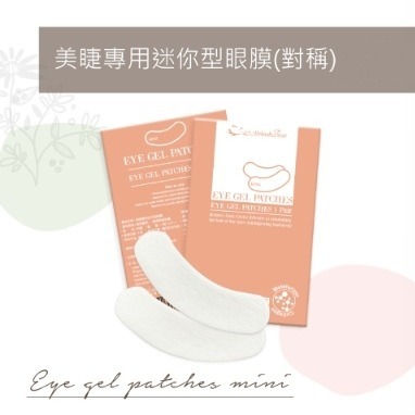 ?現貨?《美館》睫老闆 美睫專用迷你型眼膜(對稱) 嫁接眼膜 隔離貼 眼貼 美睫 嫁接 保養 美容