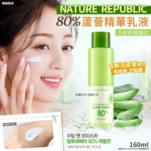 Nature Republic 蘆薈80%乳液