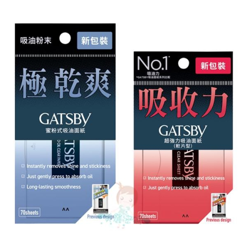 GATSBY 蜜粉式清爽吸油面紙 70枚入 超強力吸油面紙 吸油粉末 軟片式 二款供選【美麗密碼】