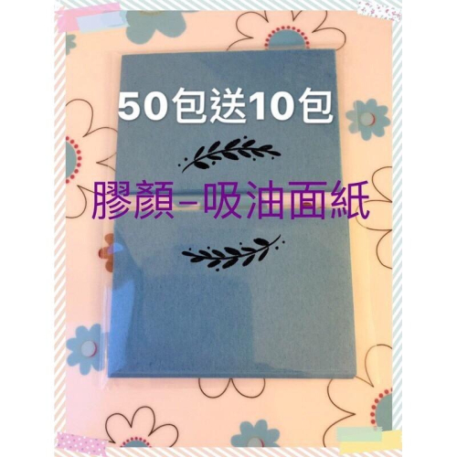 ☆【膠顏】☆ 台灣製造，100張入/雙面皆亮面/搭配膠原蛋白粉拔粉刺/粉刺用/藍色吸油面紙/控油