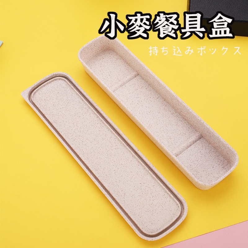 小麥餐具盒】 便攜盒 旅行餐具盒 環保餐具組 環保盒 餐具收納盒 攜帶餐具 餐具盒 餐具收納 外出餐具 環保餐具盒