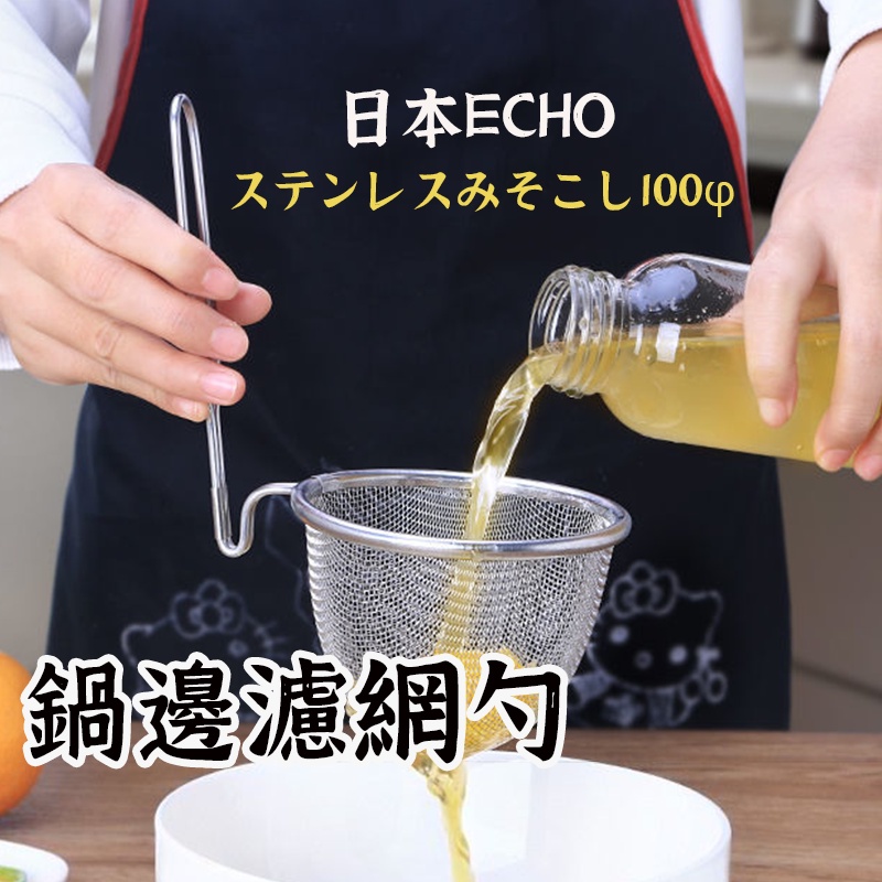 日本品牌【ECHO 不鏽鋼鍋邊濾網勺 】火鍋鍋具 不鏽鋼濾網 濾網 撈網 鍋邊掛濾網 不鏽鋼鍋過濾網 咖啡濾網