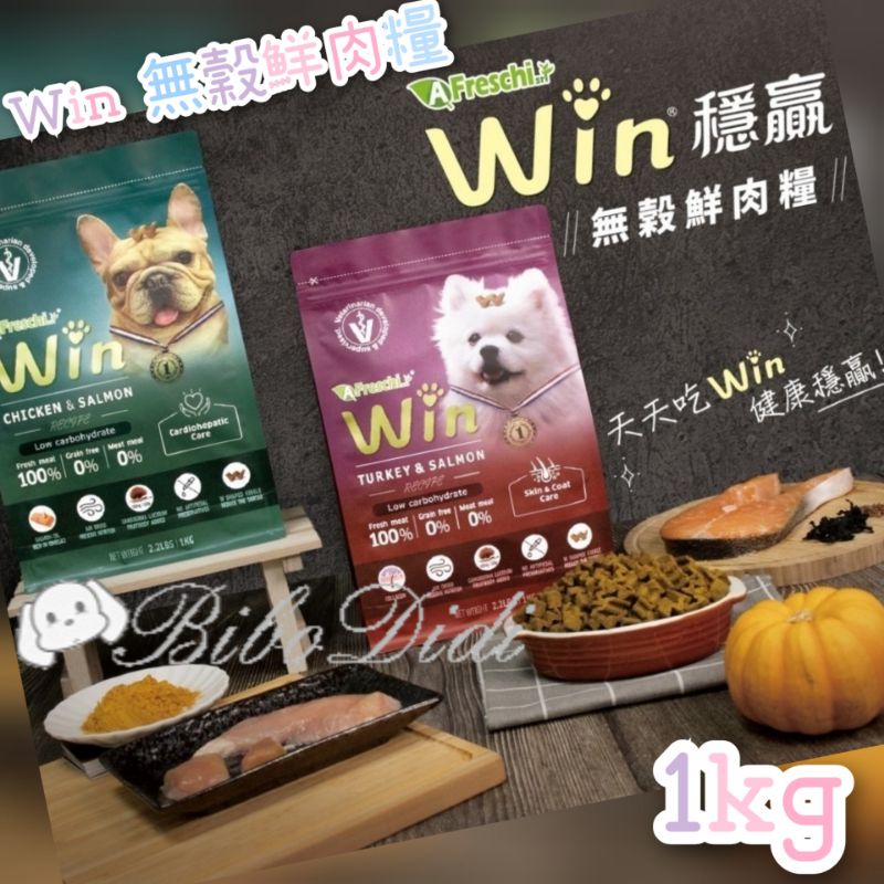 毛球寵物 限時下殺 效期2023.10.14 A Freschi srl 艾富鮮 Win無穀鮮肉糧 1KG 買一送五