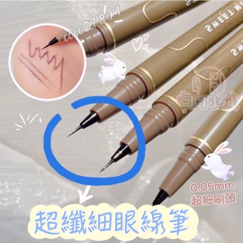 現貨﹌超纖細眼線筆✨熱銷 眼線液 0.05mm 眼線液筆 纖細眼線液 細毛眼線液 眼線液 眼線筆 眼線 可可本舖