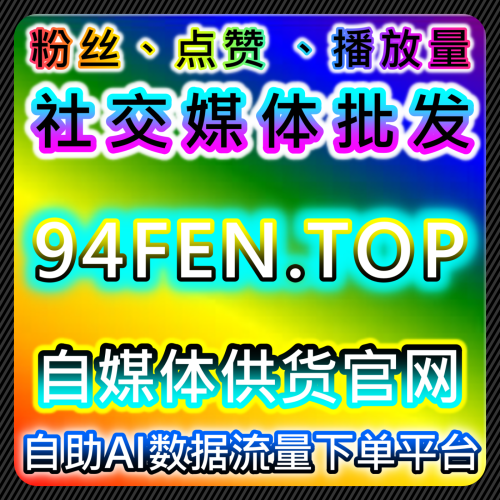 小红书账号孵化优化搜索排名品牌种草发现页面曝光策略与内容增长平台 9ifen.top 官网自助下单平台