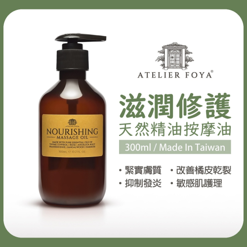 AtelierFoya滋潤修護按摩油 300ml 緊實膚質 | 敏感肌護理 | 抑制發炎 | 改善橘皮乾裂 |天然精油