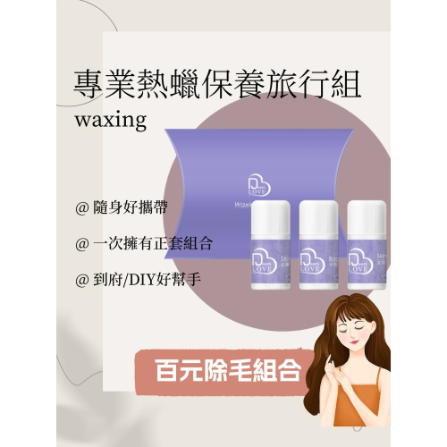 現貨秒發 JOVISA DeemLove 除毛 腋下除毛 除毛保養 保養旅行組 來店禮 打卡禮 除毛後保養品 美睫娜娜