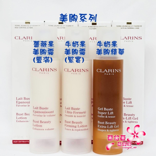 《蘭格爾美妝》全新CLARINS 克蘭詩 薔薇果美胸霜-豐滿50ML/牛奶果美胸霜-緊實50ML/牛奶果美胸精華50ML