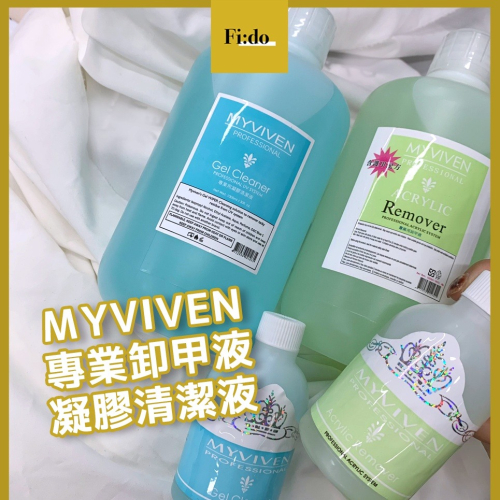 【現貨】邁威雅 MYVIVEN 凝膠清潔劑 保濕護甲卸甲液/卸甲水 美甲卸甲劑 水晶卸甲水 凝膠清潔液