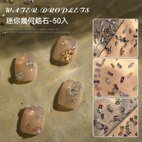 現貨｜ 迷你鋯石 美甲飾品 排鑽 混裝50入 彩色鍍鑽 幾何 切面水鑽 正方 水滴 鑽飾 透彩 小鑽石