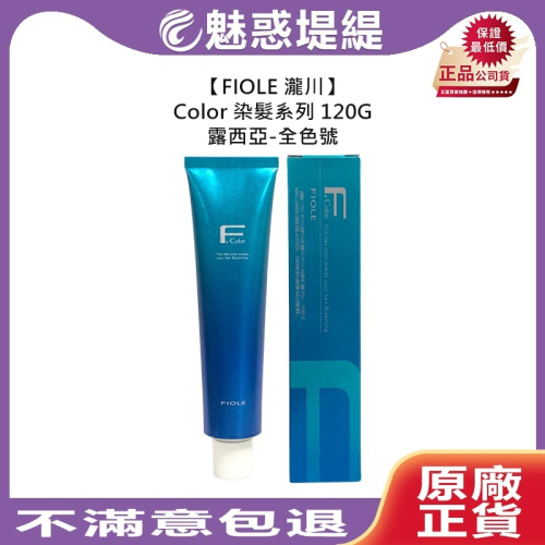 【魅惑堤緹?】FIOLE 染髮 瀧川 露西亞 QUALUCIA 120g 染髮膏 染膏 永久染 染劑 基色 綻放