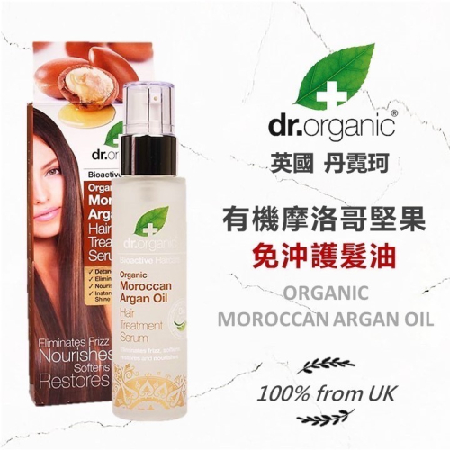 ?闆娘ㄉ花園～快速出貨?英國丹霓珂dr.organic有機摩洛哥堅果護髮油?‍?深度修護
