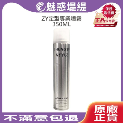 【魅惑堤緹?】ZY定型專業噴霧 350ml 定型 噴霧 造型 塑性 快速 上班 美髮 沙龍 Zengyoumei