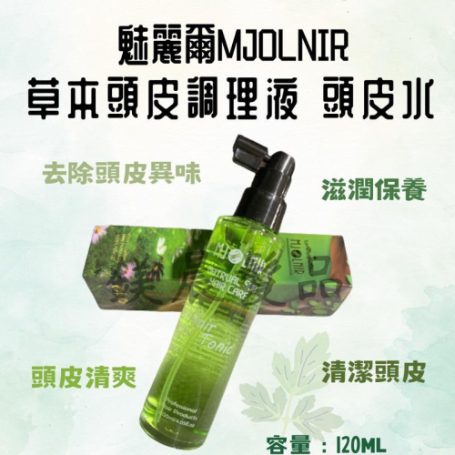 頭皮水 天然草本 頭皮 調理液 魅麗爾 mJoLnir 防止頭皮癢 頭皮異味 改善出油 120ML