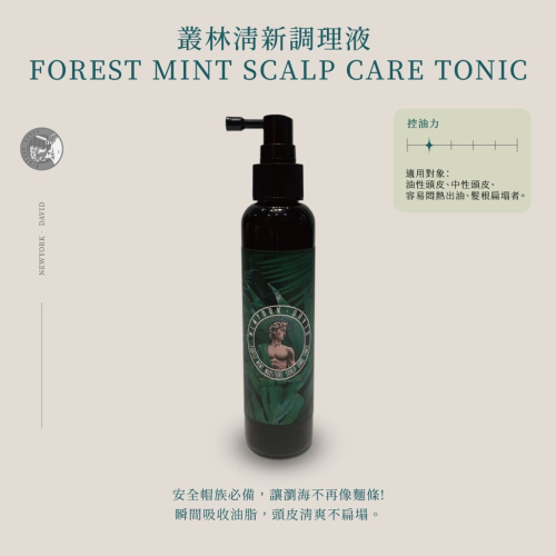 【紐約·大衛】叢林清新調理液（油性、中性頭皮）160mL
