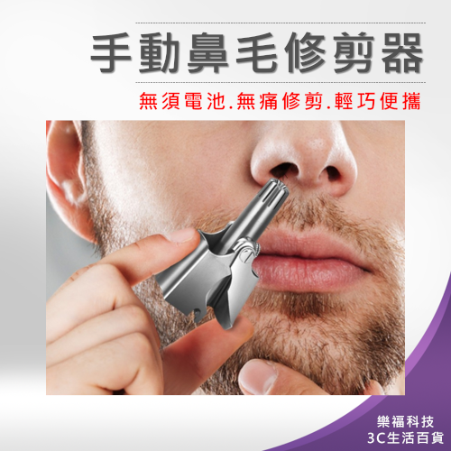 ?樂福科技? 手動鼻毛修剪器 鼻毛修剪器 鼻毛剪 鼻毛刀 鼻毛器 修毛刀 鼻毛 手動鼻毛器 剪鼻毛 修鼻毛