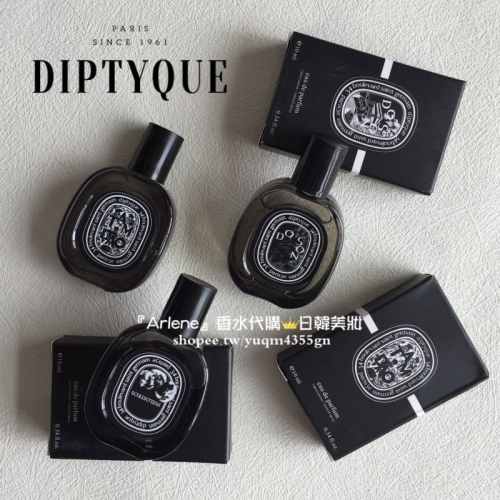 Diptyque 蒂普提克 香水小樣 10ml 淡香精 試香小香 小樣 杜桑/檀道/無花果