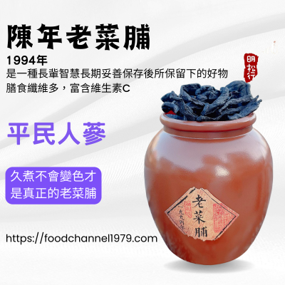 老菜脯29年含老菜脯甕.300克.長輩智慧保留下的好物.
