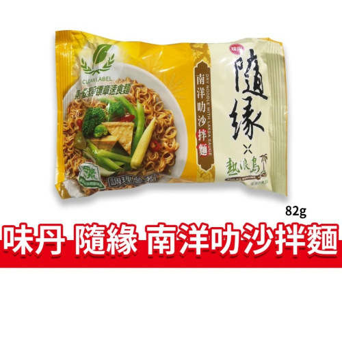 大象的鼻子?台灣??隨緣 南洋叻沙拌麵 熱浪島 南洋蔬食 味丹 乾拌麵 全素 82g
