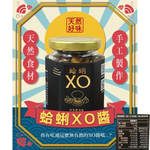 【好美農漁產業】蛤蜊xo醬