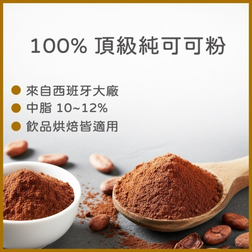100%頂級純可可粉(250g/1kg) ~ 西班牙進口~沖泡飲品烘焙都適用【可可粉、純可可粉】【有發票】