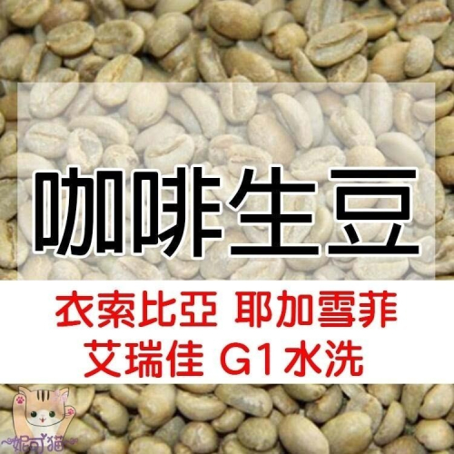 1kg生豆 衣索比亞 耶加雪菲 艾瑞佳 G1 水洗／日曬-世界咖啡生豆《咖啡生豆工廠×尋豆~只為飄香台灣》咖啡豆 莊園豆