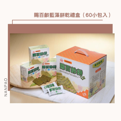 【南寶】✨賜百齡藍藻餅乾禮盒✨ (60小包入) 藍藻 螺旋藻 健康零食 膳食纖維 普渡 中元節 送禮 伴手禮