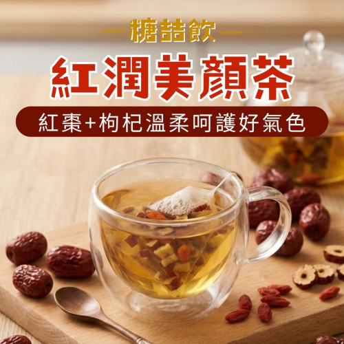 糖喆飲-紅潤美顏茶紅棗枸杞茶包5g