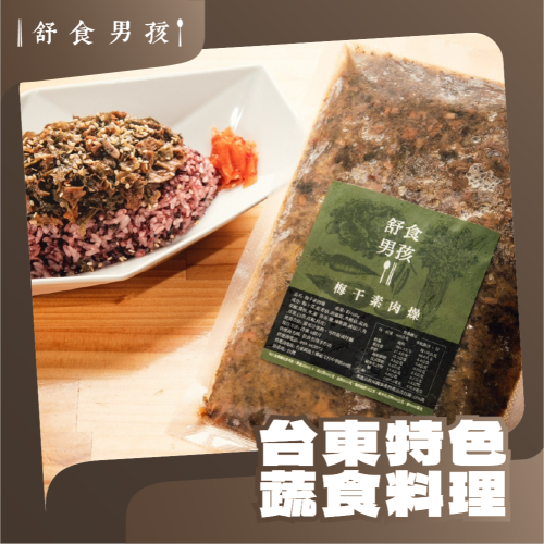 【舒食男孩】梅干素肉燥