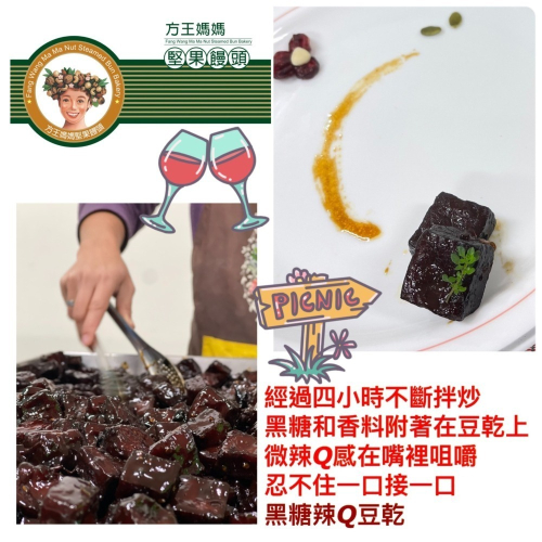 【方王媽媽堅果饅頭】黑糖辣Q豆干