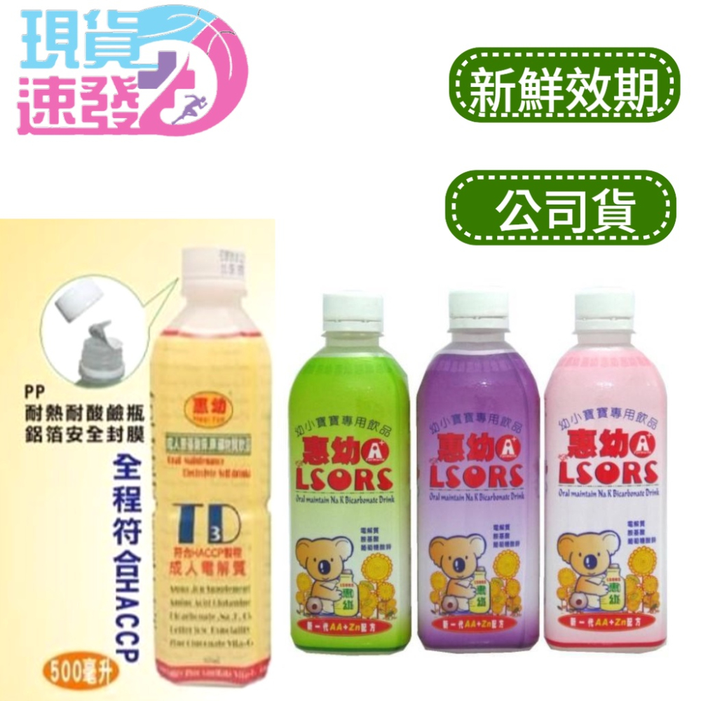 惠幼電解質430ML 幼小兒電解質飲品 惠幼 LSORS A+ 幼小寶寶飲品 TD3成人電解水 電解質液