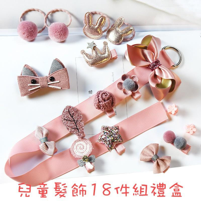 ✨SuSu✨快速出貨-兒童髮飾18件組禮盒 幼兒 綁髮器 飾品 髮夾 髮圈 女童配件 頭飾