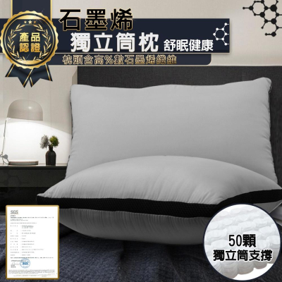 現貨 快速出貨 ｜ 石墨烯獨立筒枕 台灣製 獨立筒枕頭 枕頭 石墨烯枕 飯店枕 石墨烯 獨立筒枕