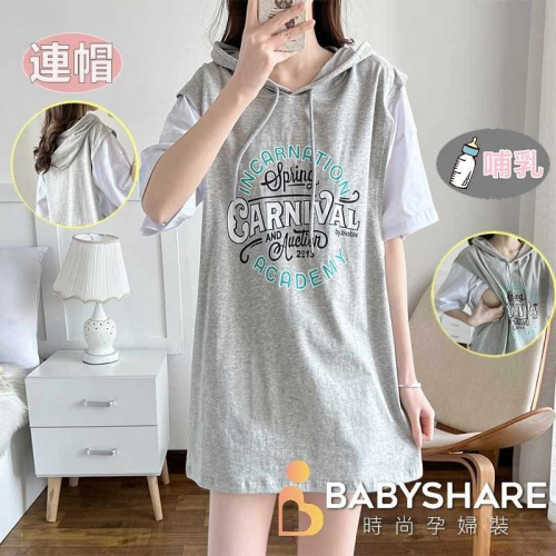 台灣現貨 連帽哺乳洋裝-假兩件 短袖 哺乳裙 哺乳衣 孕婦裝 BABYSHARE時尚孕婦裝【J1S005】