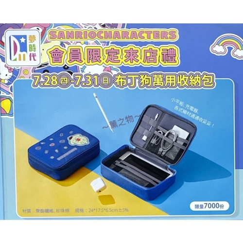 ～薰之物～?附發票 夢時代 來店禮 三麗鷗 Hello Kitty 布丁狗 萬用收納包 收納包 收納袋 旅行袋 化妝包
