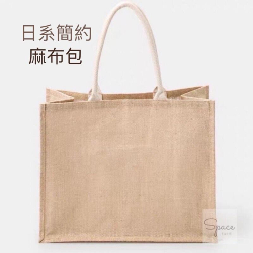 簡約無印麻布包 購物包 手提包 帆布手提袋 時尚購物袋 黃麻購物袋 黃麻手提袋 環保購物袋 多功能購物袋 良品黃麻