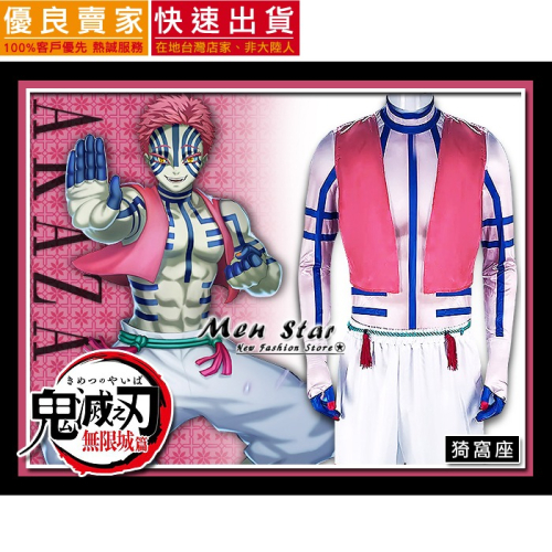 [台灣快速出貨] 鬼滅之刃 無限城篇 COSPLAY 服裝 猗窩座 上弦之三 無限城篇 上弦3 衣服 角色扮演 COS