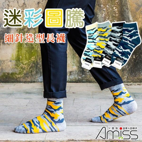 AMISS【極細針精梳棉】韓版緹花休閒長襪-迷彩圖騰(單雙)-8270