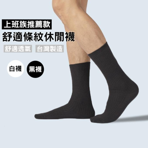 【Amiss】素面條紋外機休閒男襪 紳士襪 長襪 軍襪 皮鞋襪 西裝襪 男襪 白襪 黑色 B114
