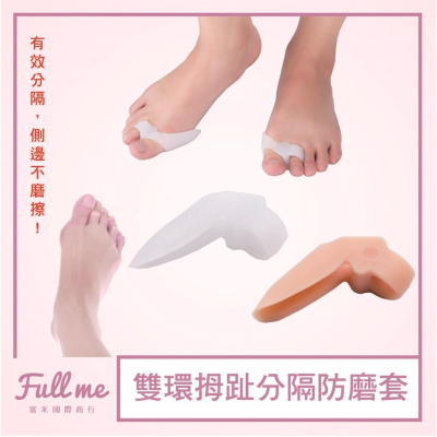 拇指套 分趾套 拇趾分隔墊 腳趾指保護套 腳趾間隔套 側邊防磨腳趾拇指保護套 富米鞋墊鞋材專賣店
