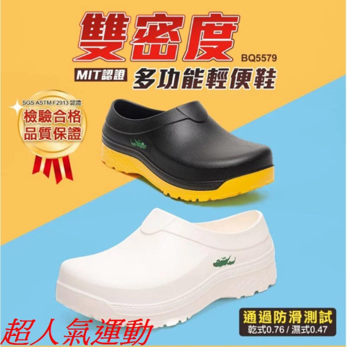 嘉義水上全宏【母子鱷魚】男款-雙密度多功能輕便鞋食品廠可穿.男護士鞋-(BQ5579).有兩色