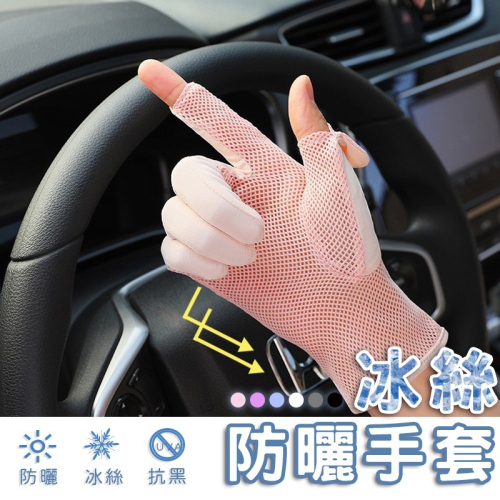 快速出貨 冰絲涼感防曬手套 機車手套 透氣防曬 抗紫外線 戶外必備 登山 網布透氣 輕鬆滑手機