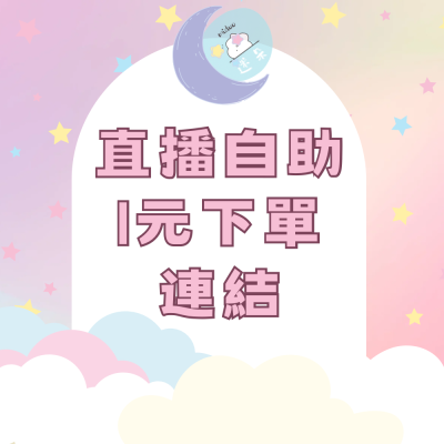 直播自助下單1元連結