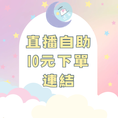 直播自助下單10元連結