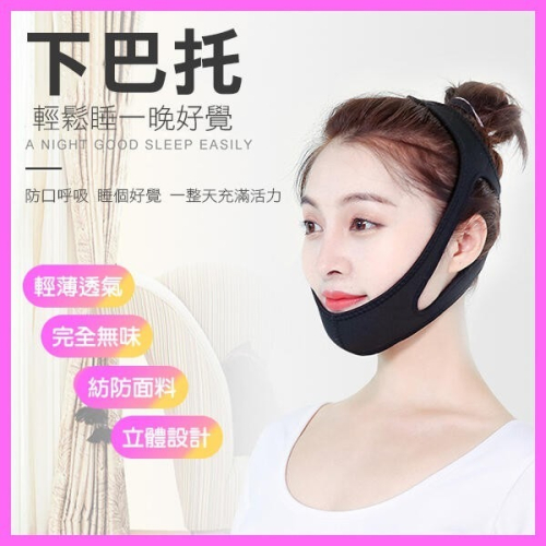 下巴托 止鼾帶 止呼嚕 固定帶 止鼾頭帶 防止張嘴呼吸 防打呼 助睡眠器 閉嘴睡覺 呼吸矯正 256【飛兒】 3-5-4