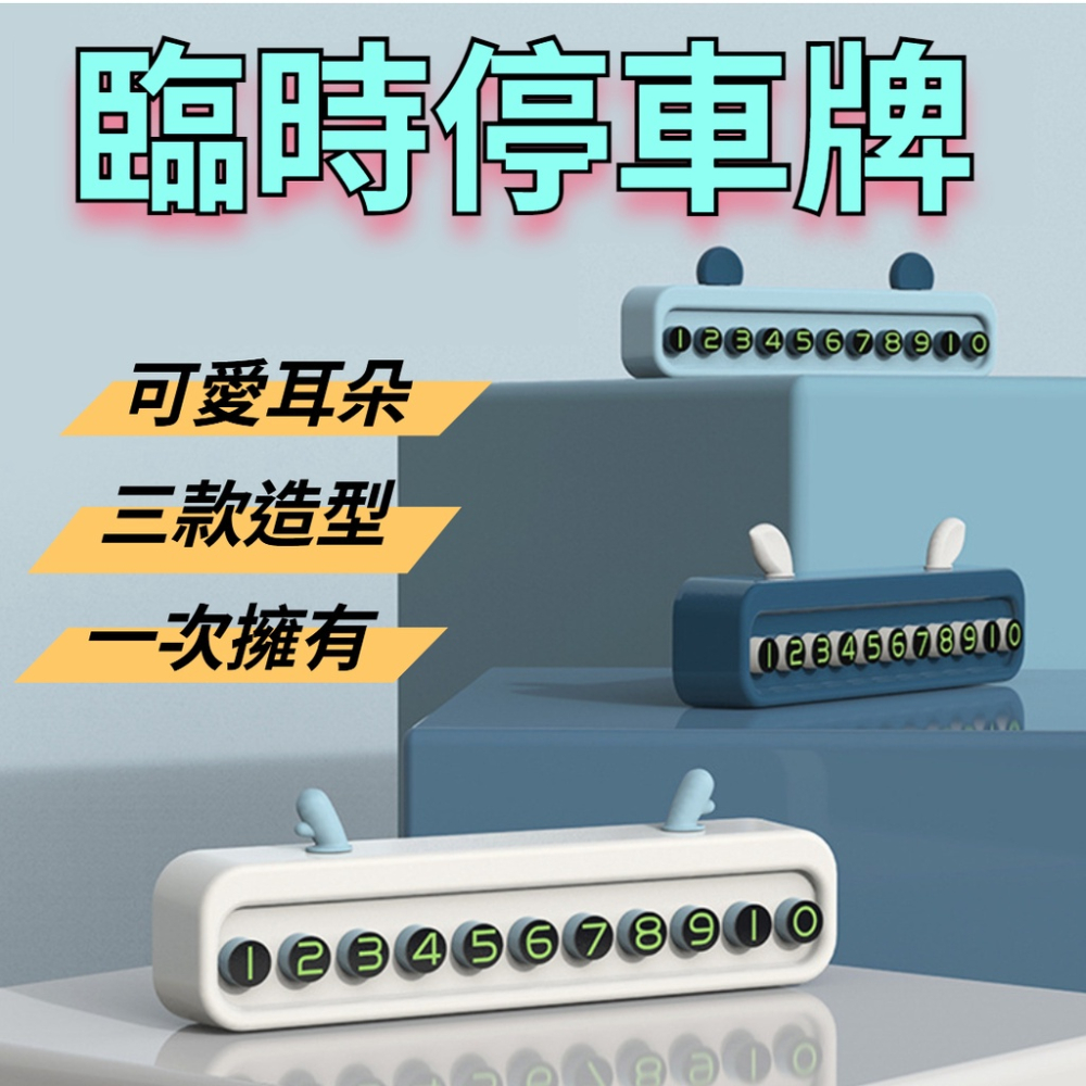 臨時停車牌 立體停車牌 駕駛必備 卡通造型 告示牌 臨時停車牌 電話號碼 移車牌汽車停車牌