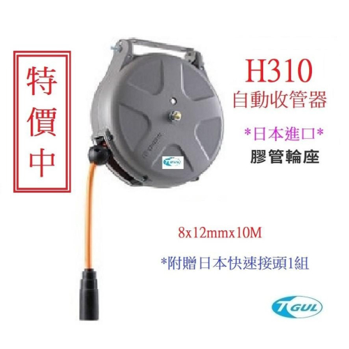 H310 日本自動收管器、8x12mmx10M、日本膠管輪座、日本捲管輪、風管輪座、空壓機風管、日本風管、日本三協