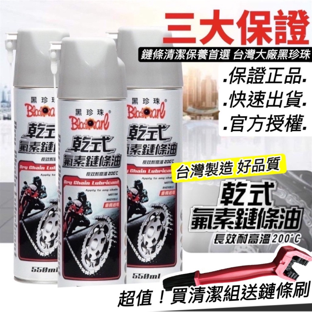 【現貨免運?】黑珍珠鏈條油 gogoro 鏈條油 ai1鏈條油 重機 洗車 黑珍珠鍊條油 保養 鏈條清潔組 鏈條清潔劑