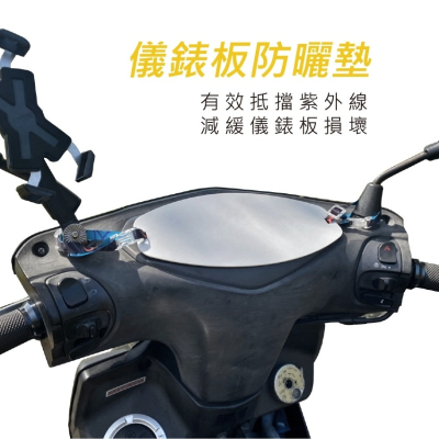 CCF 摩托車儀表板防曬墊 機車儀表板防曬墊 儀表板防曬墊 防曬墊